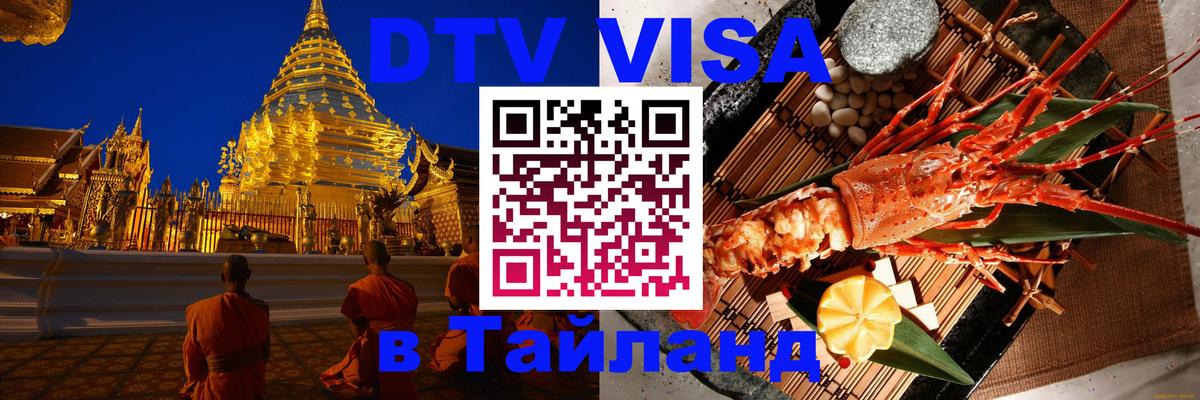 Виза ДТВ на 5 лет в Тайланд Калининград 
