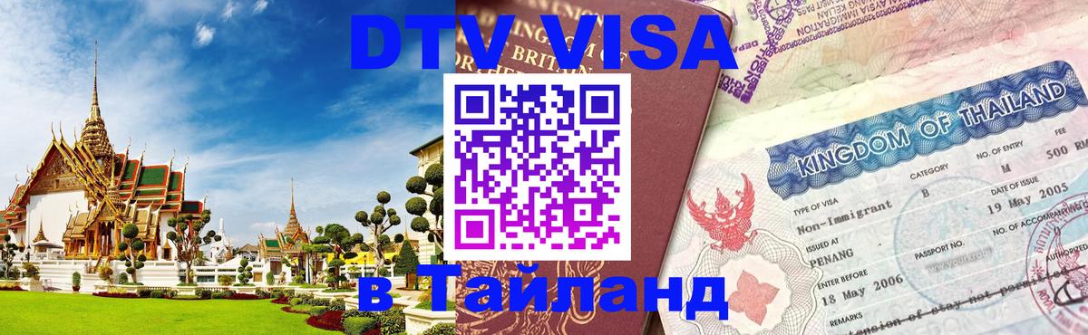DTV виза Тайланд 